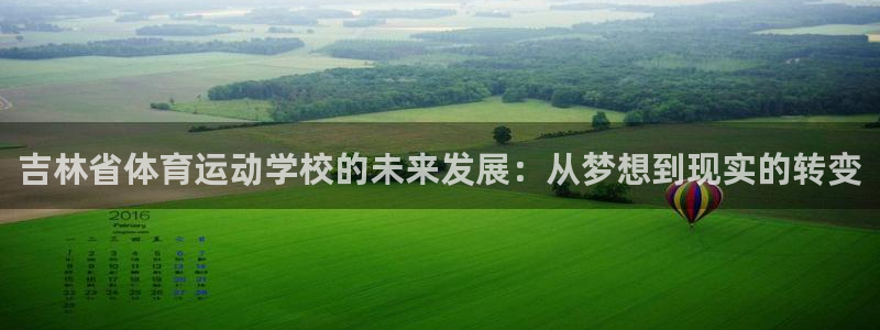 必一运动：吉林省体育运动学校的未来发展：从梦想到现实的转变