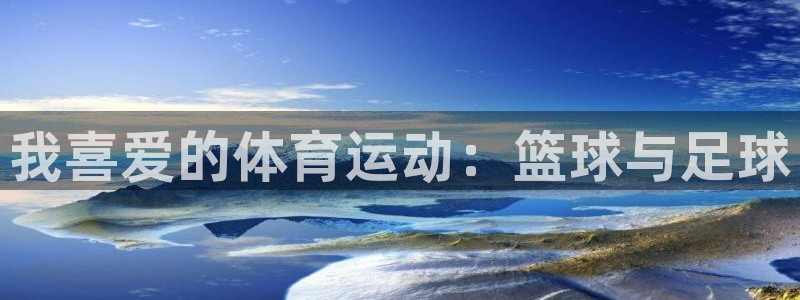 bsport必一运动：我喜爱的体育运动：篮球与足球
