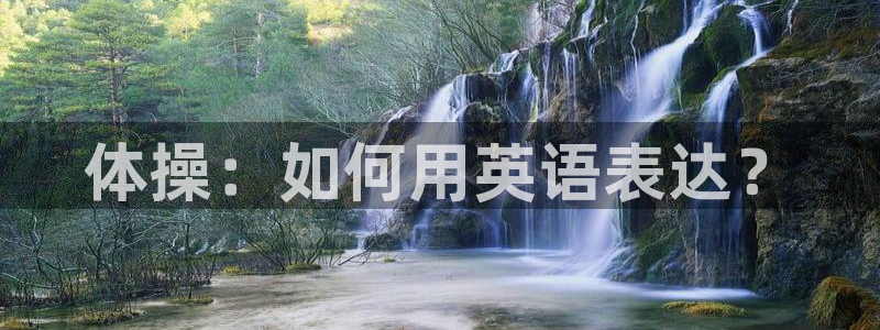 必一运动体育官网：体操：如何用英语表达？