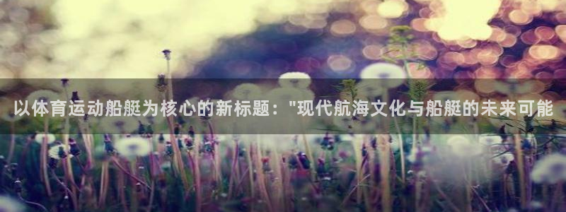 bsport必一运动：以体育运动船艇为核心的新标题：\