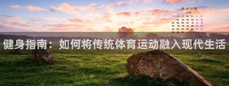 bsports必一运动：健身指南：如何将传统体育运动融入现代生活