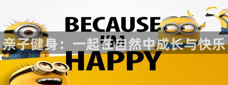 b体育必一运动官网：亲子健身：一起在自然中成长与快乐