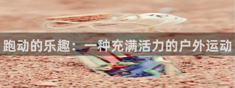 必一运动：跑动的乐趣：一种充满活力的户外运动