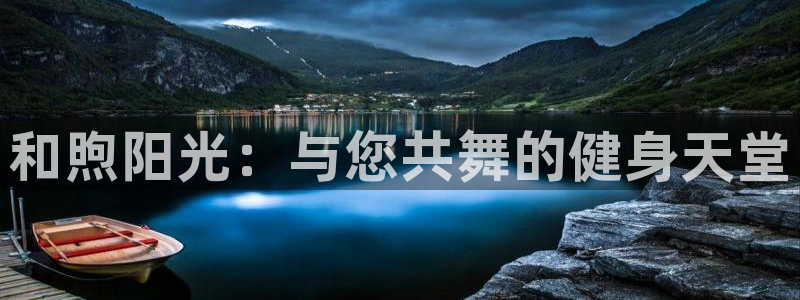 bsport必一运动：和煦阳光：与您共舞的健身天堂