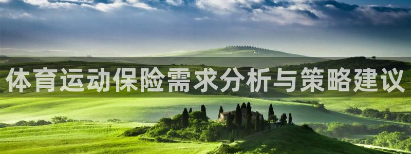 bsport必一运动：体育运动保险需求分析与策略建议
