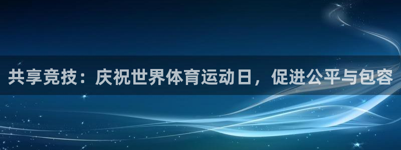 bsports必一运动：共享竞技：庆祝世界体育运动日，促进公平与包容