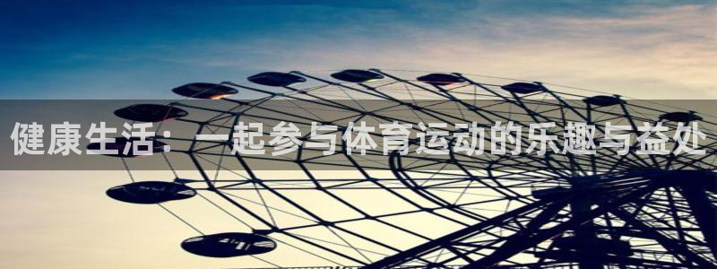 必一运动体育官网：健康生活：一起参与体育运动的乐趣与益处